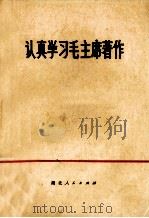 认真学习毛主席著作（1974 PDF版）