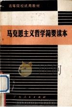 马克思主义哲学简要读本（1980.08 PDF版）