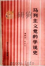 马列主义党的学说史（1984 PDF版）