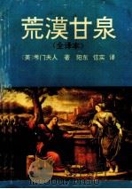 荒漠甘泉 全译本 1993 PDF电子版封面 7538707069 (美)考门夫人著;阳东,信实译