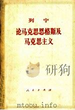 论马克思恩格斯及马克思主义 1973 PDF电子版封面 1001·14 列宁著;中共中央马克思恩格斯列宁斯大林著作编译局编译