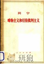 唯物主义和经验批判主义（1971.05 PDF版）