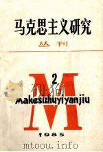 马克思主义研究丛刊  1985年  第2期  总第7期   1985  PDF电子版封面  17312·92  苏绍智等主编 