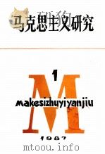 马克思主义研究丛刊 1987年 第1期 总第14期 1987 PDF电子版封面 《马克思主义研究》丛刊编辑部编辑