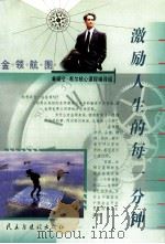 金领航图 激励人生的每一分钟 1999 PDF电子版封面 7801123069 董慧华主编