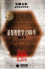 基督教哲学1500年（ PDF版）