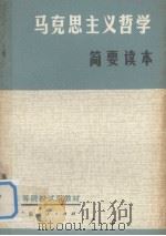 马克思主义哲学简要读本（修订本）（1981 PDF版）