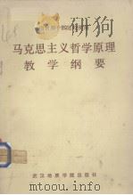 马克思主义哲学原理教学纲要（1986.11 PDF版）
