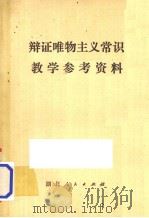 辨证唯物主义常识教学参考资料（1980 PDF版）