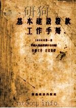 基本建设拨款工作手册  1956年  第1辑（1956 PDF版）