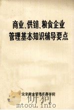 商业、供销、粮食企业管理基本知识辅导要点 1984 PDF电子版封面 北京商业管理干部学院编