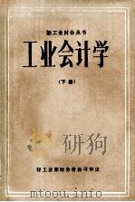 工业会计学 下 1985 PDF电子版封面 轻工业部财务价格司审定