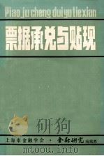 票据承兑与贴现（1983 PDF版）