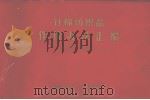 纺织品、针织品作价办法汇编（ PDF版）