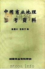 中国商业地理参考资料 1984 PDF电子版封面 陈福义,范保柠宁编