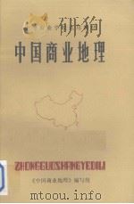中等商业学校试用教材 中国商业地理（1984 PDF版）