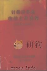 纺织品、针棉织品文件汇编（ PDF版）