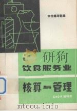 饮食服务业核算与管理（1982 PDF版）
