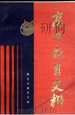 商业教育史料  1（1990 PDF版）