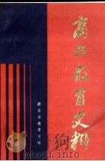 商业教育史料  2（1990 PDF版）