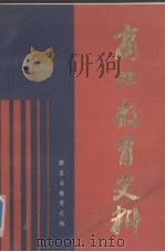 商业教育史料  四（1990 PDF版）