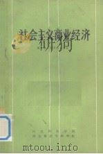 社会主义商业经济（1985 PDF版）
