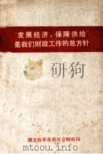 “发展经济,保障供给”是我们财政工作的总方针 第2集 1972 PDF电子版封面 湖北省革命委员会财政局编
