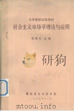 大专院校试用教材  社会主义市场学理论与应用（ PDF版）