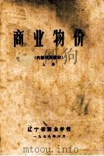 商业物价  上（1979 PDF版）