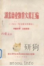 湖北商业物价文件汇编 1971年主要文件部分（ PDF版）