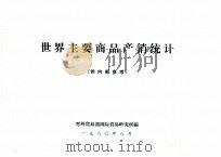 世界主要商品产销统计（1980 PDF版）