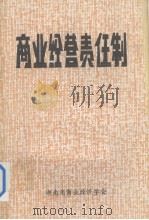 商业经营责任制（ PDF版）