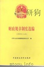 财政规章制度选编 1999年1-6月（1999 PDF版）