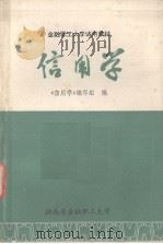 金融职工大学试用教材 信用学（1984 PDF版）