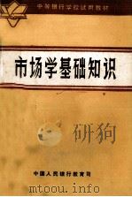 市场学基础知识   1984  PDF电子版封面    《市场学基础知识》编写组 