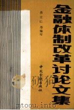 金融体制改革讨论文集 1986 PDF电子版封面 4058·176 易宏仁等编