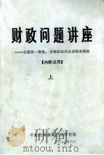 财政问题讲座：全国第1期地.市级财政局长训练班教材：上（1980 PDF版）