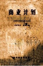 商业计划 中等商业学校计划统计专业适用 1964 PDF电子版封面 杭州商业学校编