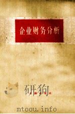 企业财务分析 教授提纲 1958 PDF电子版封面 中国人民银行总行教育司编著