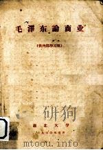 毛泽东论商业（1960.01 PDF版）