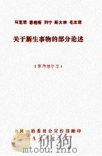 马克思恩格斯列宁斯大林毛主席关于新生事物的部分论述 1976 PDF电子版封面 中共云南省委宣传部编