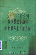 城市财政金融和企业财务工作的方向  全国大中城市财政银行工作、企业财务工作上海现场会议资料汇编  综合部份（ PDF版）