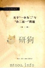 学术讨论资料丛刊  关于“一分为二”与“合二为一”问题 （第一辑）（1964年09月第1版 PDF版）