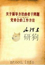 关于领导方法的若干问题 党委会的工作方法 1964 PDF电子版封面 1106·10 毛泽东著