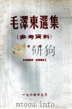 毛泽东选集参考资料 第2辑 1964 PDF电子版封面