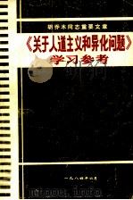 胡乔木同志重要文章关于人道主义和异化问题学习参 1984 PDF电子版封面 辽宁建筑工程学院编印