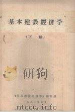 基本建设经济学 下册（1981 PDF版）