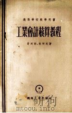 工业会计核算教程（1955 PDF版）