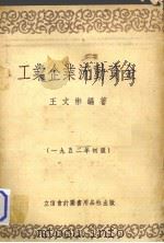 工业企业流动资金 1952初版（1952 PDF版）