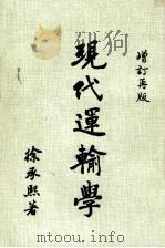 现代运输学 1983 PDF电子版封面 徐承熙著